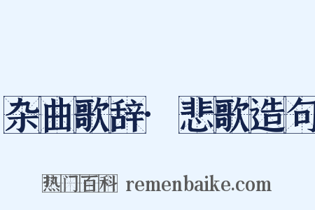 杂曲歌辞·悲歌造句是什么意思的图片